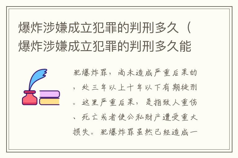 爆炸涉嫌成立犯罪的判刑多久（爆炸涉嫌成立犯罪的判刑多久能减刑）