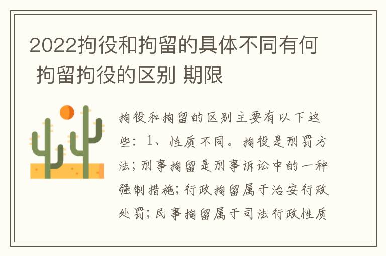 2022拘役和拘留的具体不同有何 拘留拘役的区别 期限