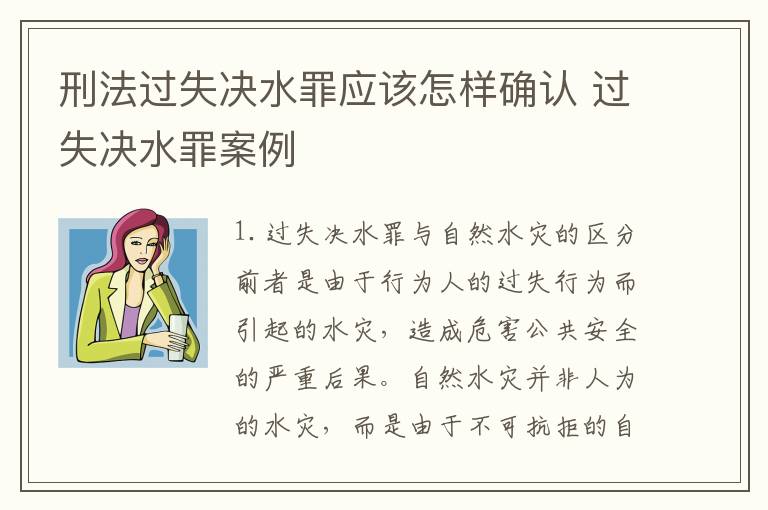 刑法过失决水罪应该怎样确认 过失决水罪案例