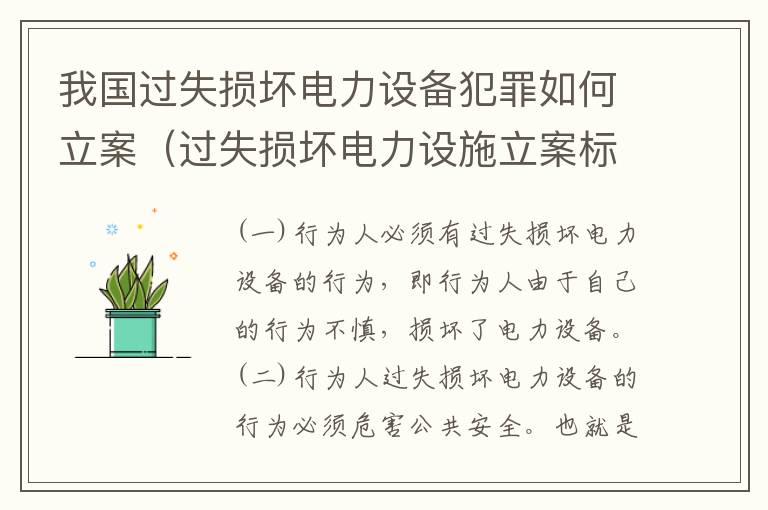 我国过失损坏电力设备犯罪如何立案（过失损坏电力设施立案标准）