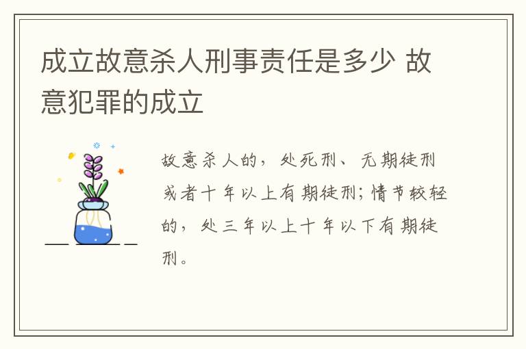 成立故意杀人刑事责任是多少 故意犯罪的成立