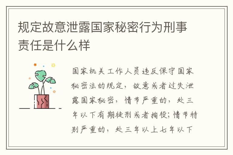 规定故意泄露国家秘密行为刑事责任是什么样