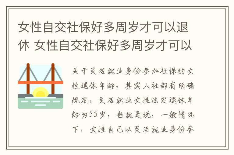 女性自交社保好多周岁才可以退休 女性自交社保好多周岁才可以退休呢