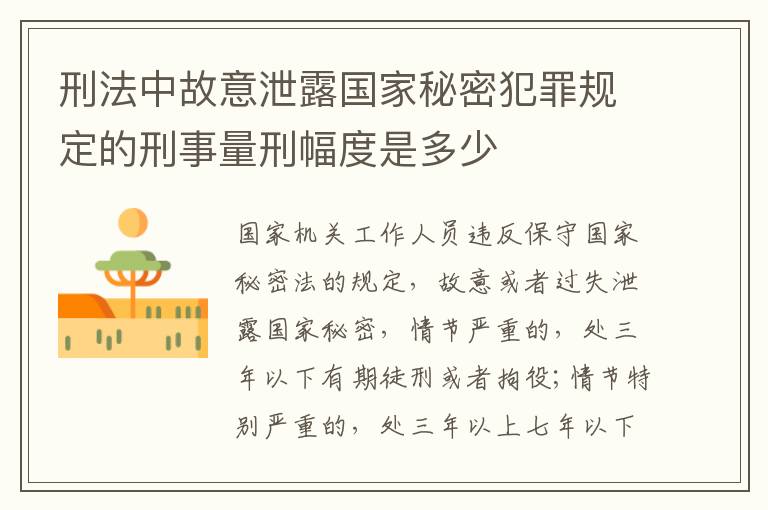刑法中故意泄露国家秘密犯罪规定的刑事量刑幅度是多少