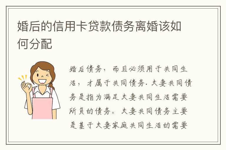 婚后的信用卡贷款债务离婚该如何分配