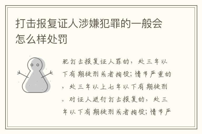 打击报复证人涉嫌犯罪的一般会怎么样处罚