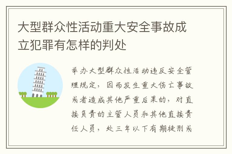 大型群众性活动重大安全事故成立犯罪有怎样的判处