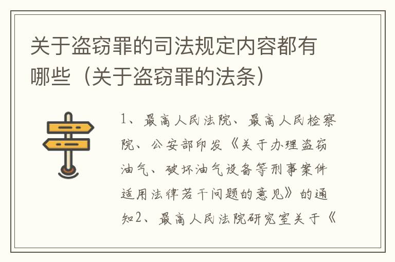 关于盗窃罪的司法规定内容都有哪些（关于盗窃罪的法条）