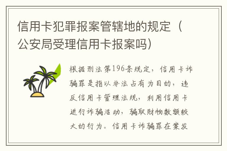 信用卡犯罪报案管辖地的规定（公安局受理信用卡报案吗）