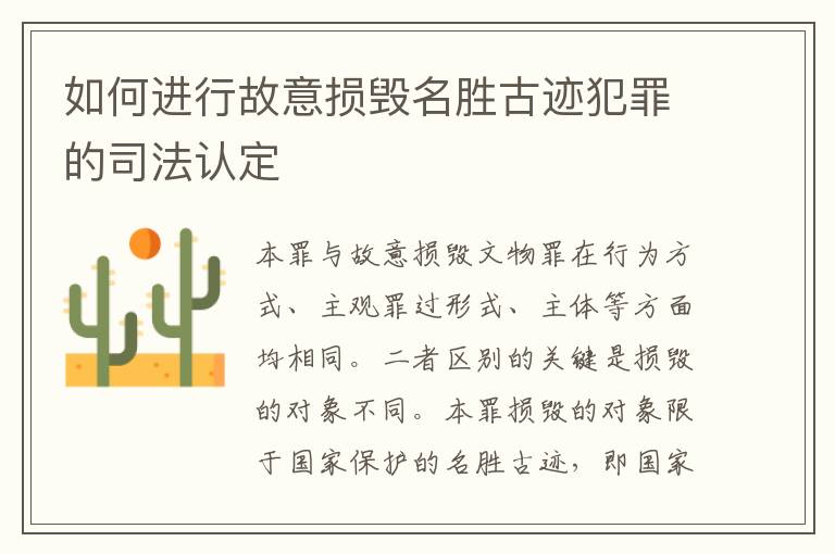如何进行故意损毁名胜古迹犯罪的司法认定