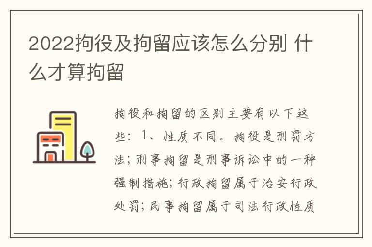 2022拘役及拘留应该怎么分别 什么才算拘留