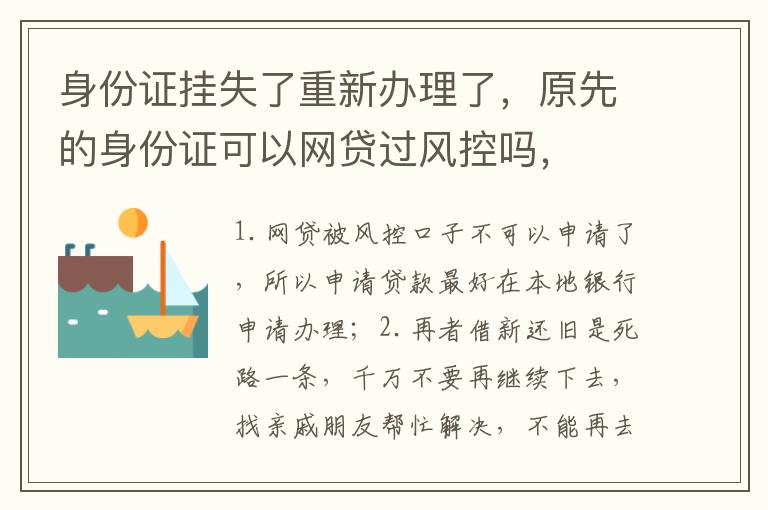 身份证挂失了重新办理了,原先的身份证可以网贷过风控吗,