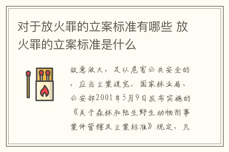 对于放火罪的立案标准有哪些 放火罪的立案标准是什么