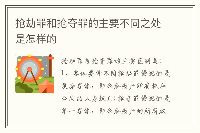 抢劫罪和抢夺罪的主要不同之处是怎样的
