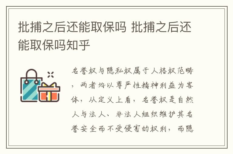批捕之后还能取保吗 批捕之后还能取保吗知乎