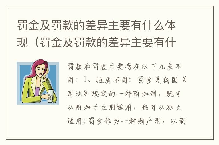 罚金及罚款的差异主要有什么体现（罚金及罚款的差异主要有什么体现）