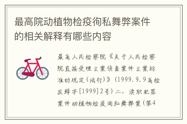 最高院动植物检疫徇私舞弊案件的相关解释有哪些内容