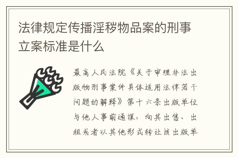 法律规定传播淫秽物品案的刑事立案标准是什么