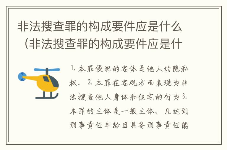 非法搜查罪的构成要件应是什么（非法搜查罪的构成要件应是什么内容）