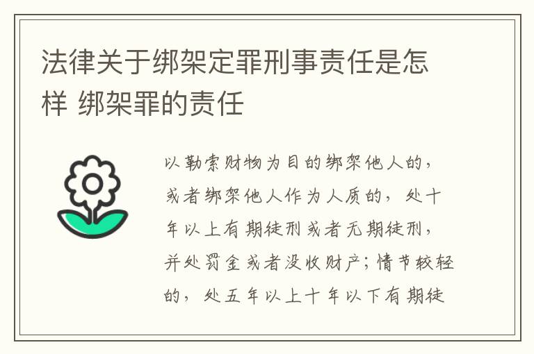 法律关于绑架定罪刑事责任是怎样 绑架罪的责任