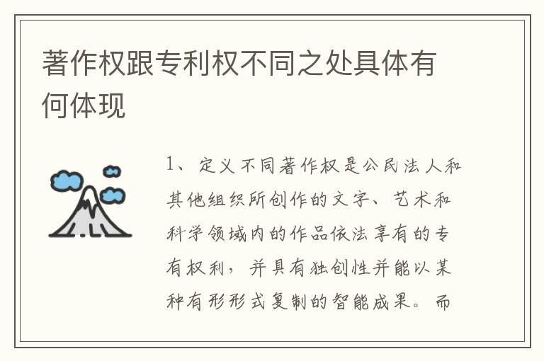 著作权跟专利权不同之处具体有何体现