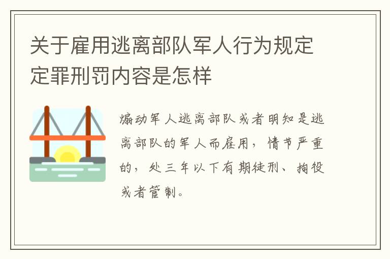 关于雇用逃离部队军人行为规定定罪刑罚内容是怎样
