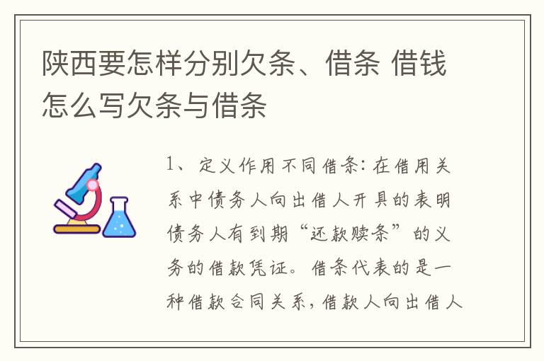 陕西要怎样分别欠条、借条 借钱怎么写欠条与借条