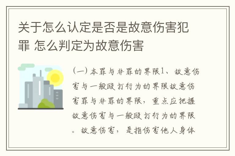 关于怎么认定是否是故意伤害犯罪 怎么判定为故意伤害