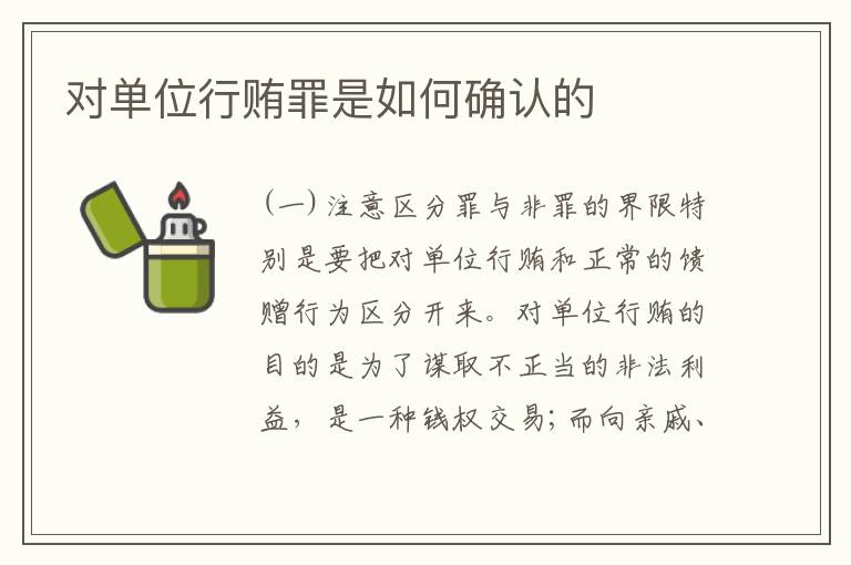 对单位行贿罪是如何确认的