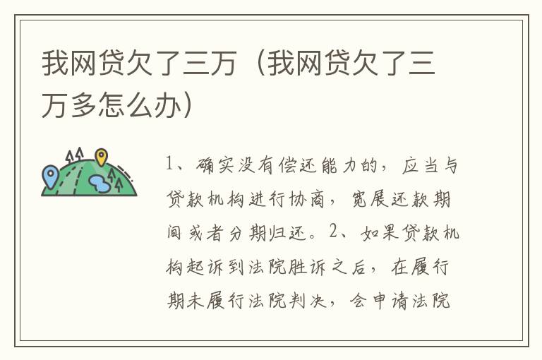 我网贷欠了三万（我网贷欠了三万多怎么办）
