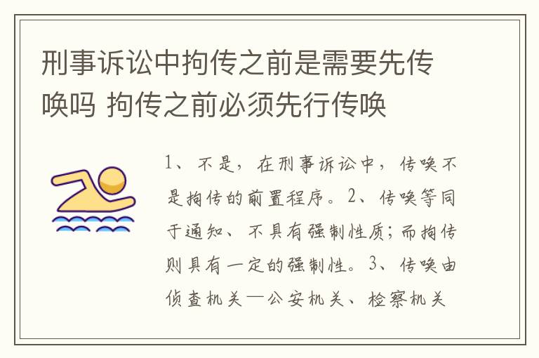 刑事诉讼中拘传之前是需要先传唤吗 拘传之前必须先行传唤