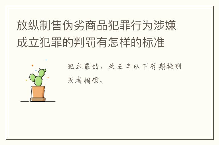 放纵制售伪劣商品犯罪行为涉嫌成立犯罪的判罚有怎样的标准