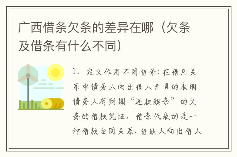 广西借条欠条的差异在哪（欠条及借条有什么不同）