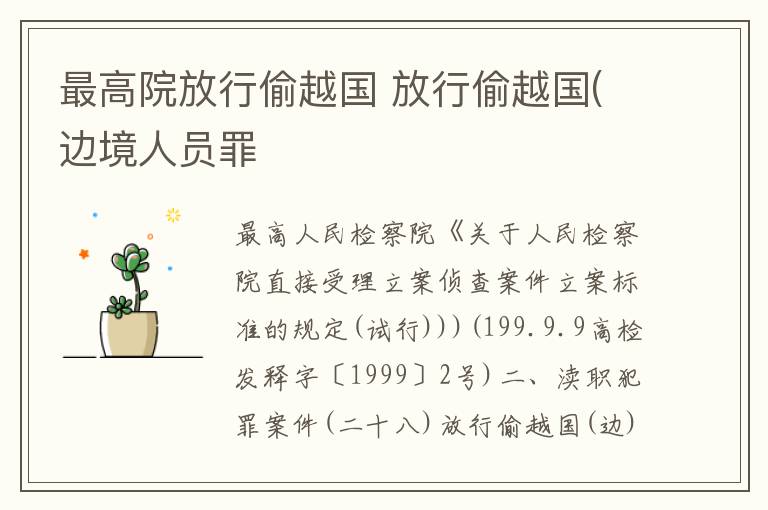 最高院放行偷越国 放行偷越国(边境人员罪