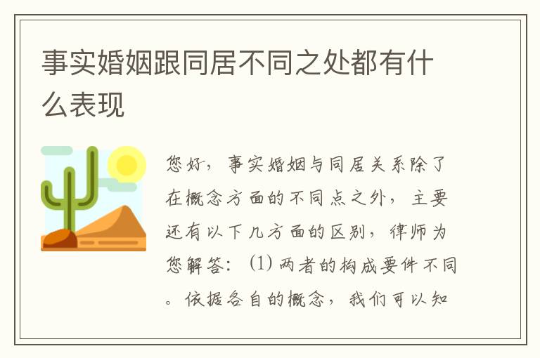 事实婚姻跟同居不同之处都有什么表现