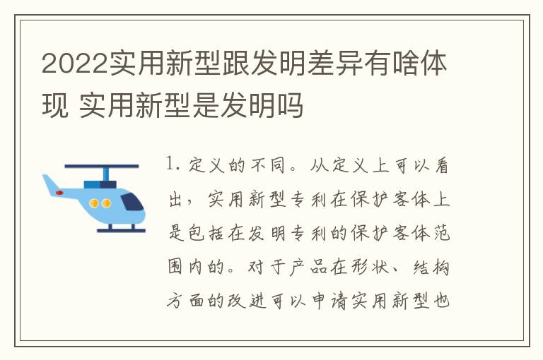 2022实用新型跟发明差异有啥体现 实用新型是发明吗