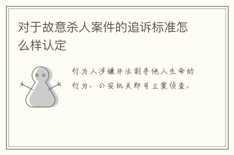 对于故意杀人案件的追诉标准怎么样认定