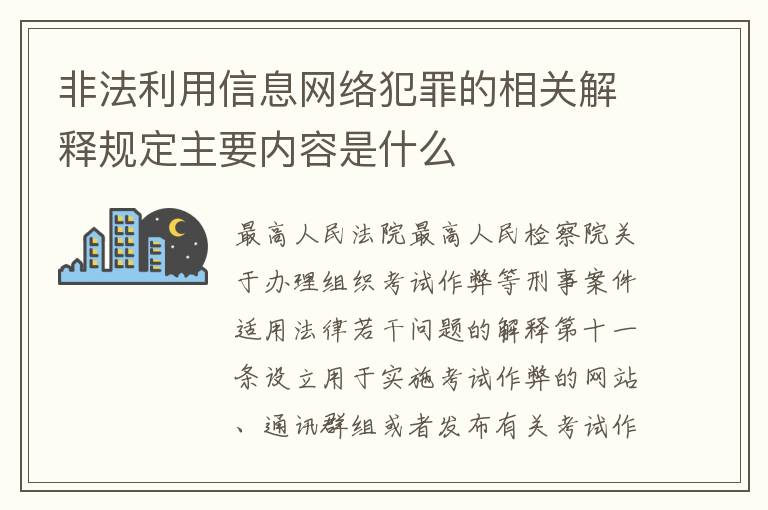 非法利用信息网络犯罪的相关解释规定主要内容是什么