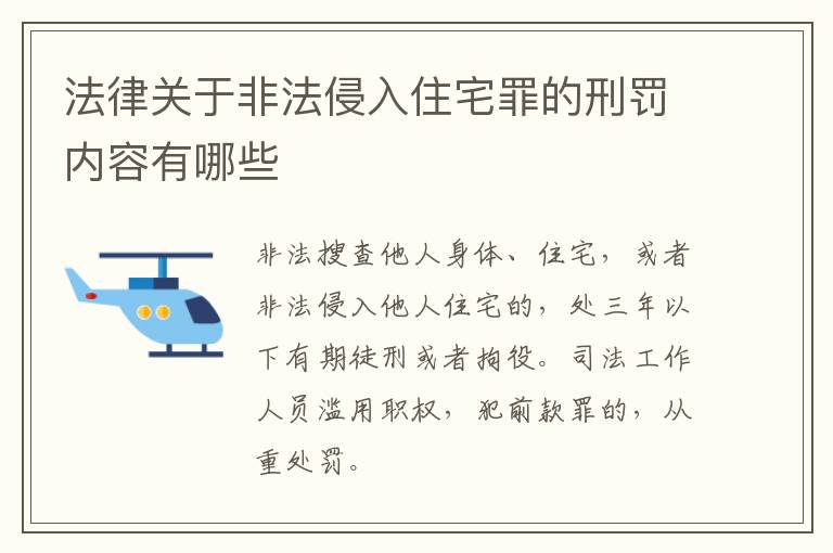 法律关于非法侵入住宅罪的刑罚内容有哪些