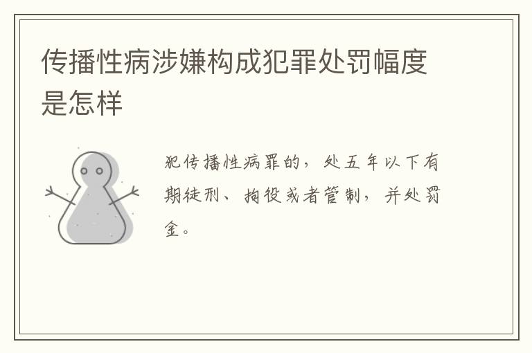 传播性病涉嫌构成犯罪处罚幅度是怎样