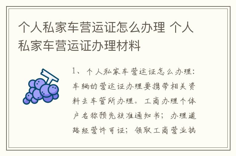 个人私家车营运证怎么办理 个人私家车营运证办理材料
