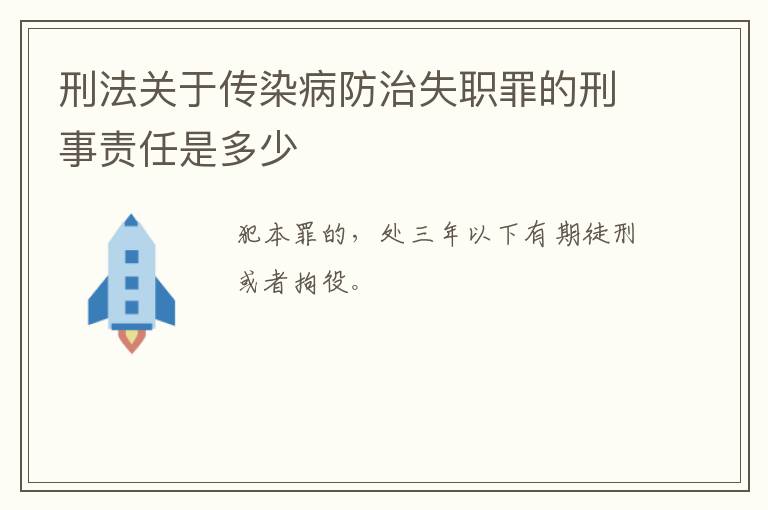 刑法关于传染病防治失职罪的刑事责任是多少