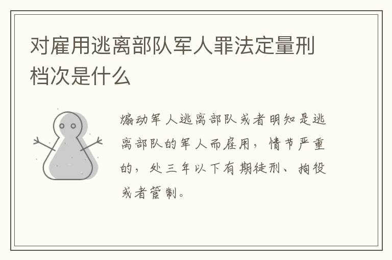 对雇用逃离部队军人罪法定量刑档次是什么