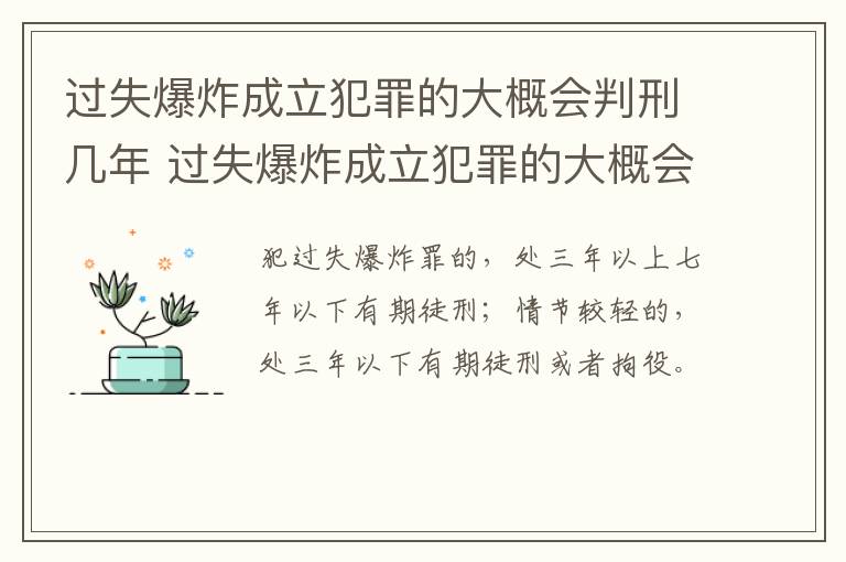 过失爆炸成立犯罪的大概会判刑几年 过失爆炸成立犯罪的大概会判刑几年呢
