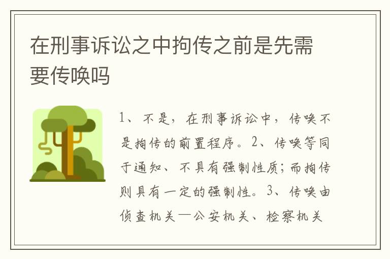 在刑事诉讼之中拘传之前是先需要传唤吗