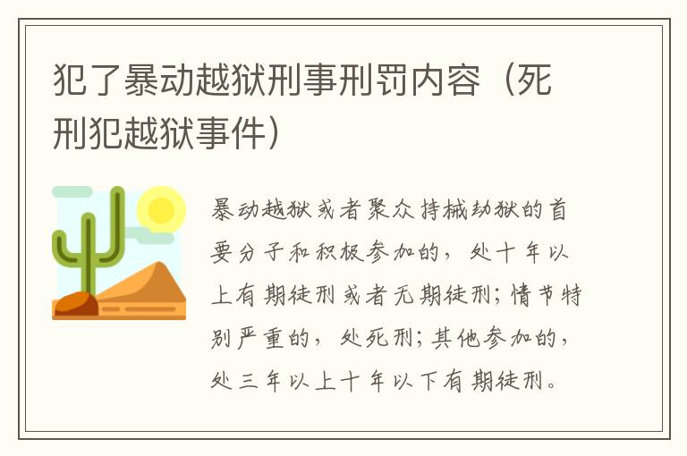 犯了暴动越狱刑事刑罚内容（死刑犯越狱事件）