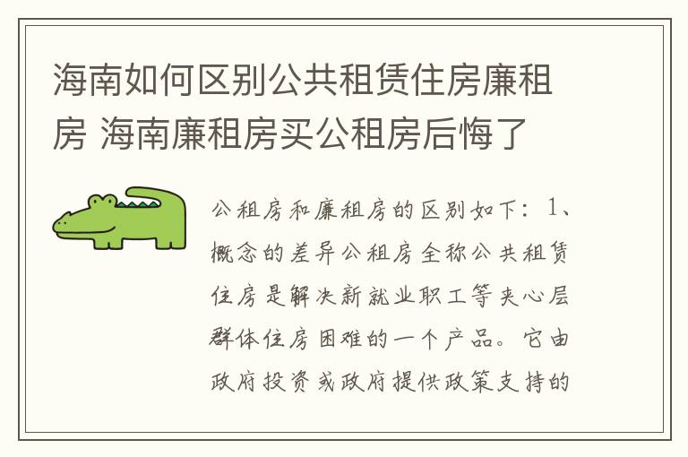 海南如何区别公共租赁住房廉租房 海南廉租房买公租房后悔了