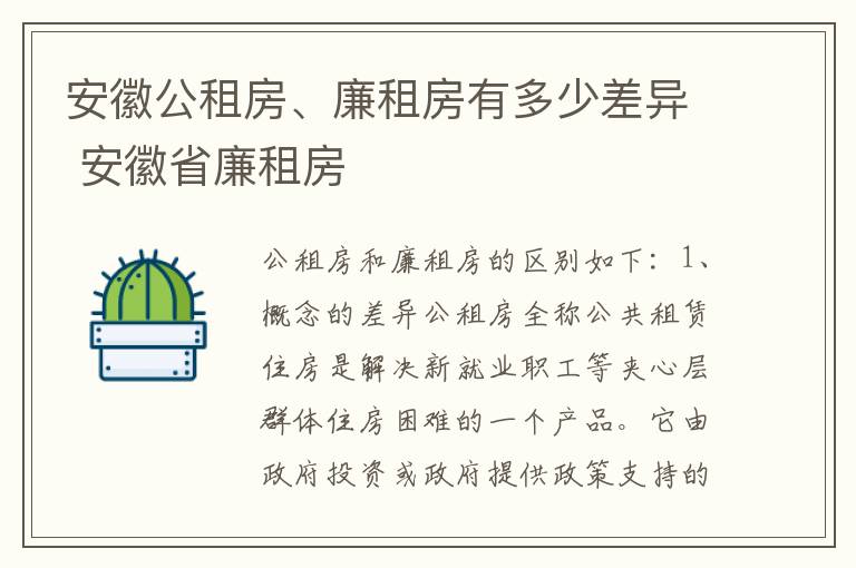 安徽公租房、廉租房有多少差异 安徽省廉租房