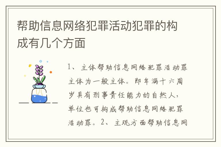 帮助信息网络犯罪活动犯罪的构成有几个方面