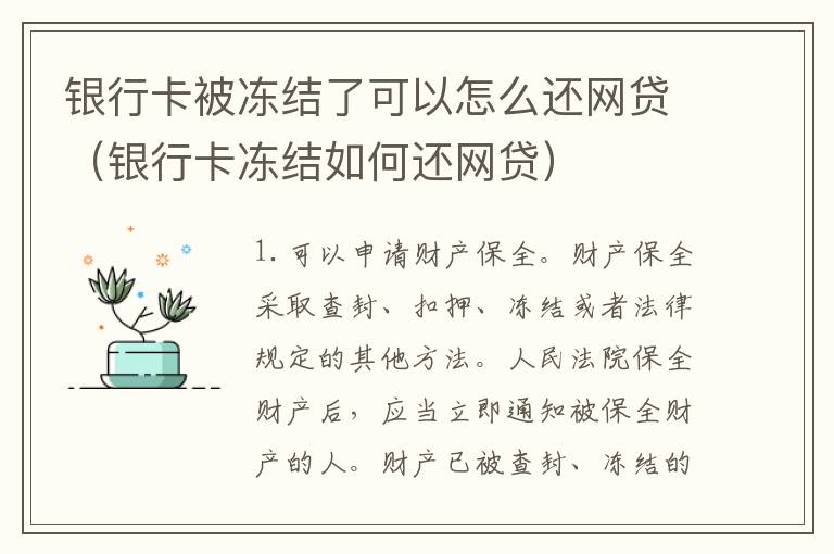银行卡被冻结了可以怎么还网贷（银行卡冻结如何还网贷）